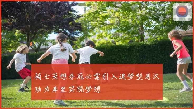 骑士若想夺冠必需引入追梦型恶汉助力库里实现梦想