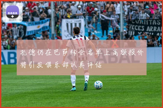 孔德仍在巴萨转会名单上高额报价将引发俱乐部认真评估