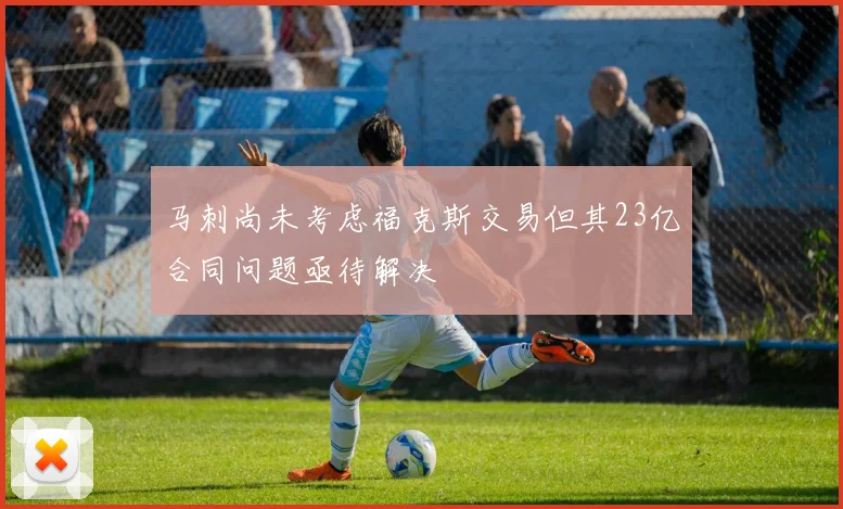 马刺尚未考虑福克斯交易但其23亿合同问题亟待解决