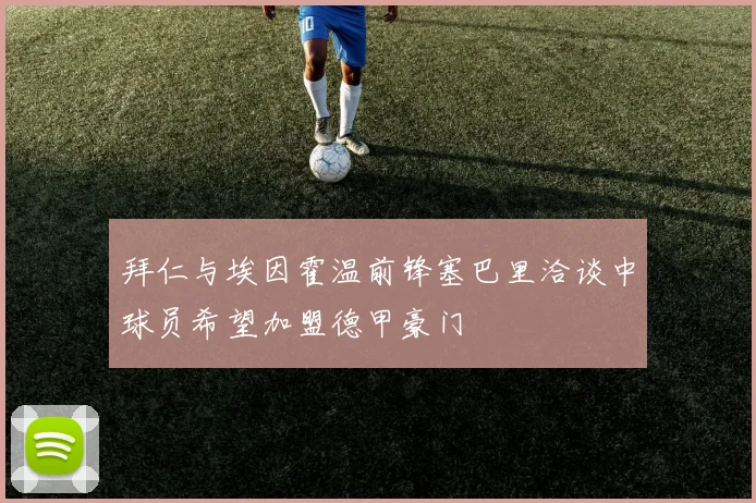 拜仁与埃因霍温前锋塞巴里洽谈中球员希望加盟德甲豪门