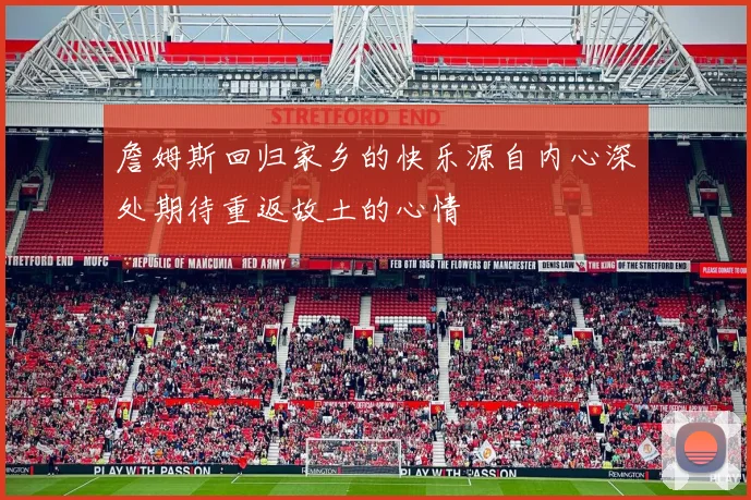 詹姆斯回归家乡的快乐源自内心深处期待重返故土的心情